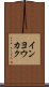 インヨウカク Scroll