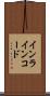 インラインコード Scroll