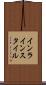 インライン・スタイル Scroll
