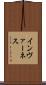 インヴァーネス Scroll