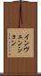 インヴェンション Scroll