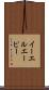 イーエルエーピー Scroll