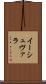 イーシュヴァラ Scroll