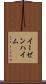 イーゼンハイム Scroll