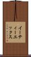 イーティーエックス Scroll
