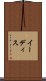 イーディス Scroll