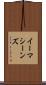 イーマシーンズ Scroll