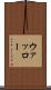 ウァッロー Scroll