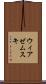 ウィアゼムスキ Scroll