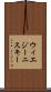 ウィエジーニスキー Scroll