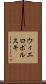 ウィエロポルスキ Scroll