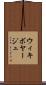 ウィキボヤージュ Scroll