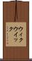 ウィク Scroll