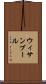 ウィサンブール Scroll