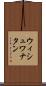 ウィシュワナタン Scroll
