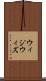 ウィジウィズ Scroll