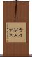 ウィジェット Scroll