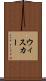 ウィスカー Scroll