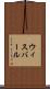 ウィスバール Scroll