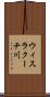 ウィスラクーチ川 Scroll