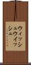 ウィッシュ Scroll