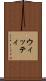 ウィッティ Scroll