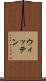 ウィッテン Scroll