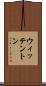 ウィッテントン Scroll