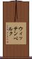 ウィッテンベルク Scroll