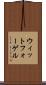 ウィットフォーゲル Scroll