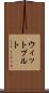 ウィットプルト Scroll