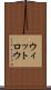 ウィットロウ Scroll