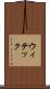 ウィテック Scroll