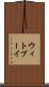 ウィトブーイ Scroll