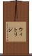 ウィトリジ Scroll