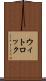 ウィトロック Scroll