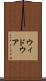 ウィドウア Scroll