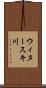 ウィヌースキ川 Scroll