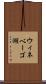 ウィネベーゴ湖 Scroll