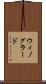 ウィノグラード Scroll