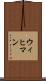 ウィヒマン Scroll