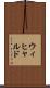 ウィヒャルド Scroll