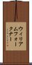 ウィリアムフォークナー Scroll