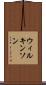 ウィルキンソン Scroll