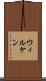 ウィルケン Scroll