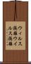 ウィルス隔離 Scroll