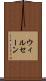 ウィルセーン Scroll