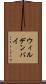 ウィルデンバイ Scroll