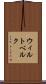 ウィルトベルク Scroll