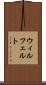 ウィルフェルト Scroll